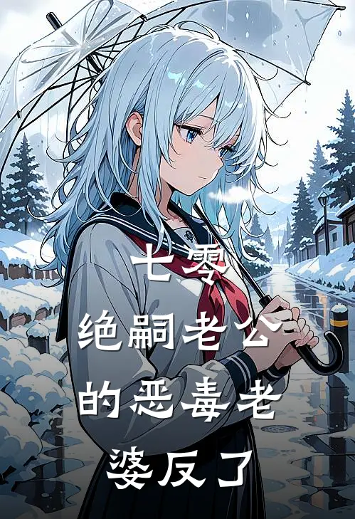 七零：绝嗣老公的恶毒老婆反了