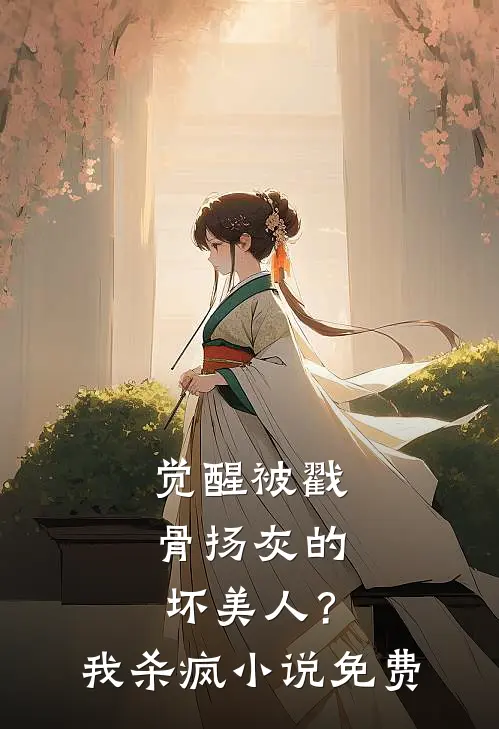 觉醒被戳骨扬灰的坏美人？我杀疯小说免费