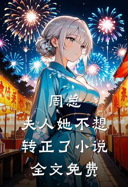 周总，夫人她不想转正了小说全文免费