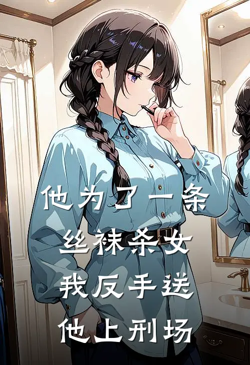 他为了一条丝袜杀女，我反手送他上刑场