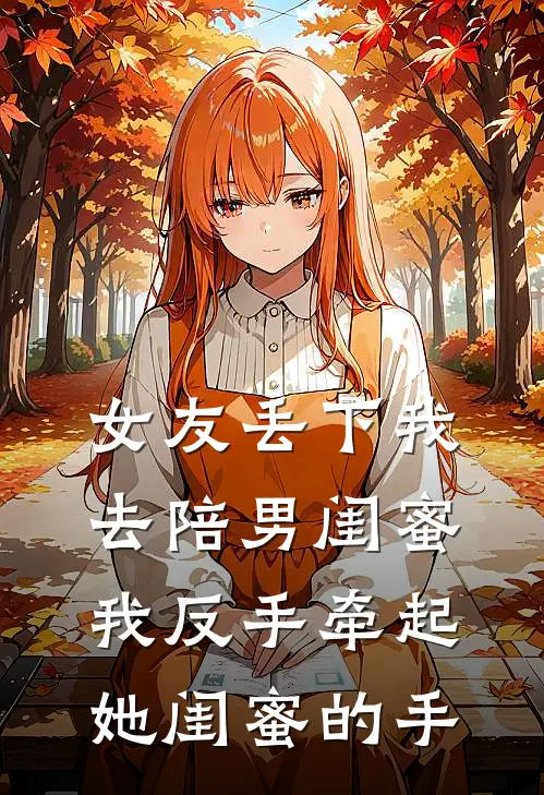 女友丢下我去陪男闺蜜，我反手牵起她闺蜜的手