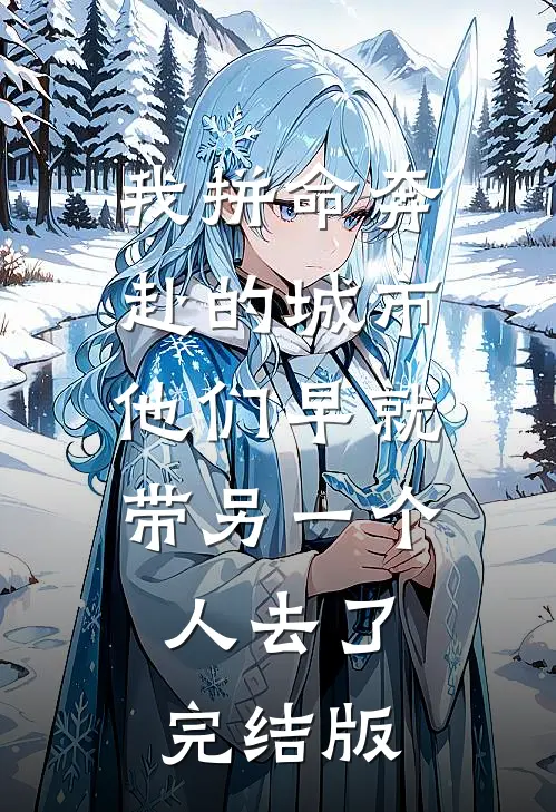 我拼命奔赴的城市，他们早就带另一个人去了完结版