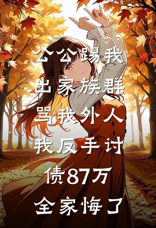 公公踢我出家族群骂我外人，我反手讨债87万，全家悔了