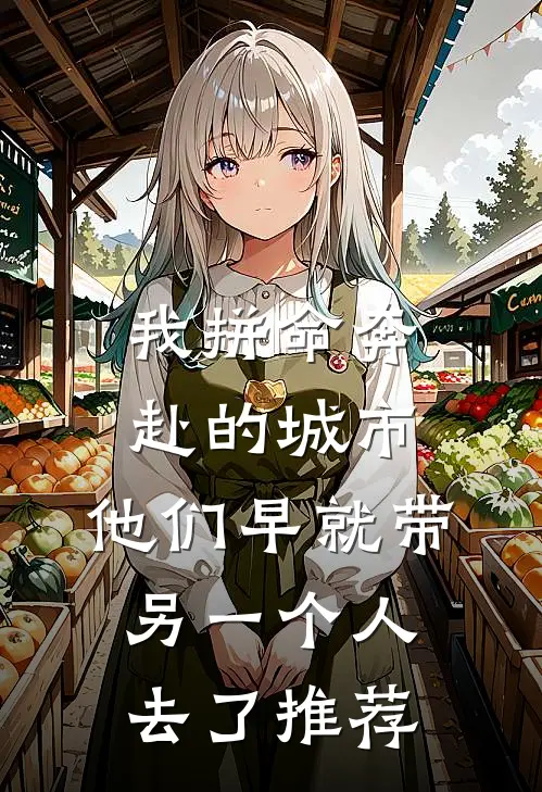 我拼命奔赴的城市，他们早就带另一个人去了推荐