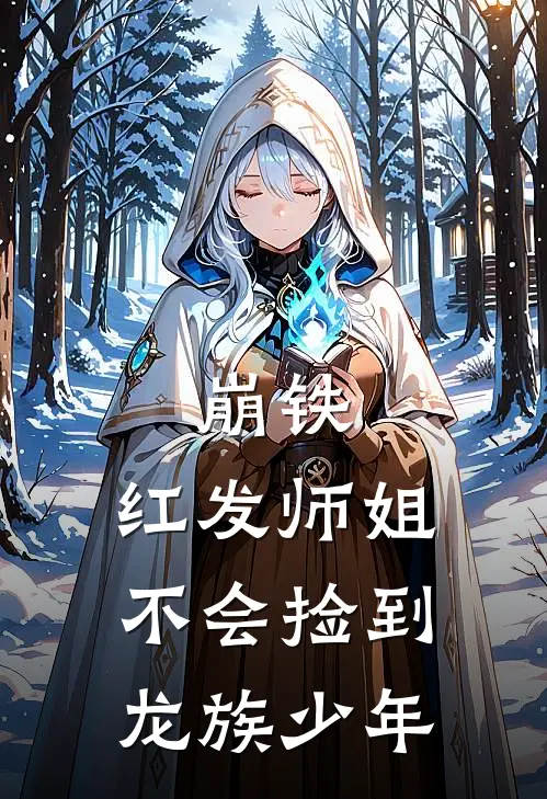 崩铁：红发师姐不会捡到龙族少年