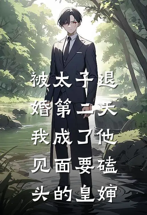 被太子退婚第二天，我成了他见面要磕头的皇婶