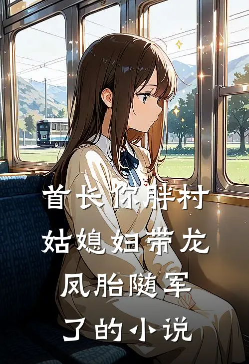 首长你胖村姑媳妇带龙凤胎随军了的小说
