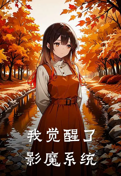 我觉醒了影魔系统