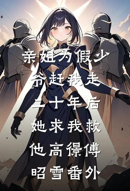 亲姐为假少爷赶我走，二十年后她求我救他高憬傅昭雪番外