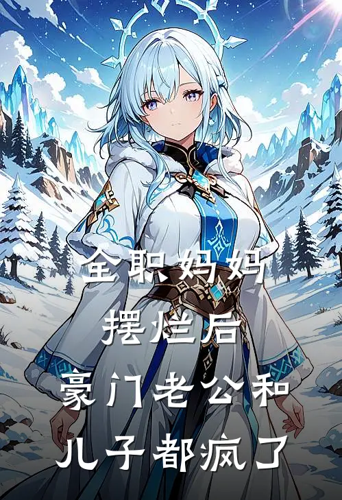 全职妈妈摆烂后，豪门老公和儿子都疯了