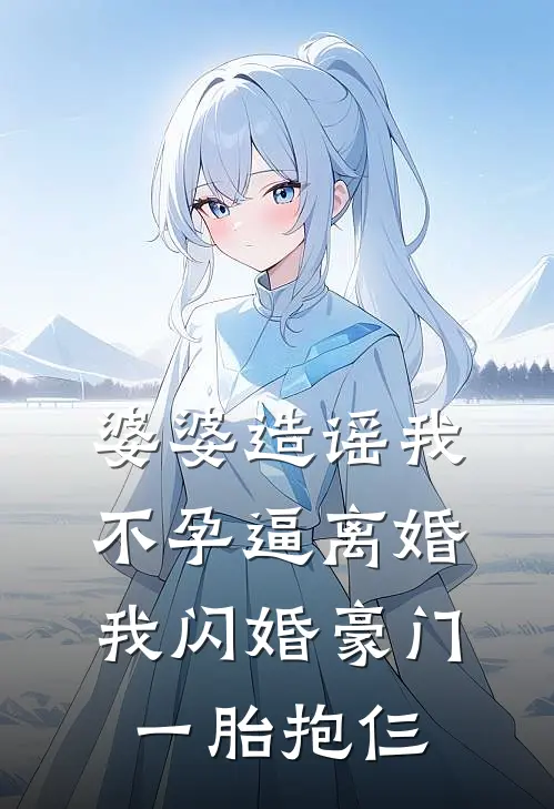 婆婆造谣我不孕逼离婚，我闪婚豪门一胎抱仨