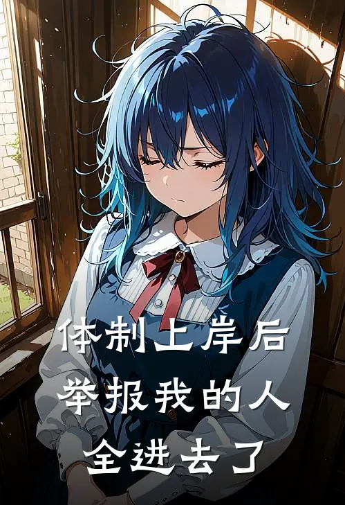 体制上岸后，举报我的人全进去了