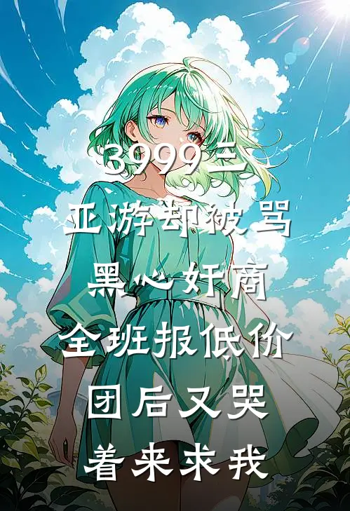 3999三亚游却被骂黑心奸商，全班报低价团后又哭着来求我