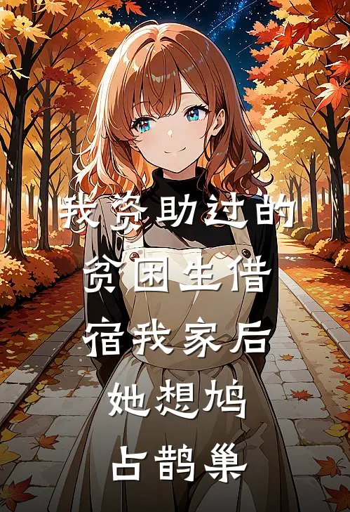 我资助过的贫困生借宿我家后，她想鸠占鹊巢