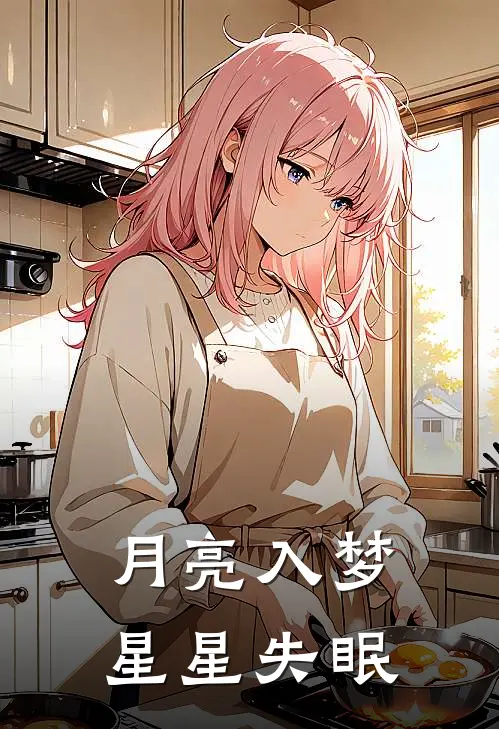 月亮入梦，星星失眠