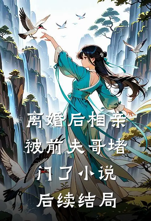 离婚后相亲,被前夫哥堵门了小说后续结局