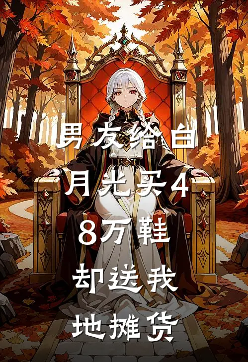 男友给白月光买48万鞋，却送我地摊货