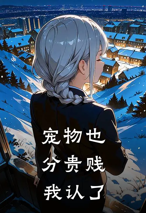 宠物也分贵贱，我认了