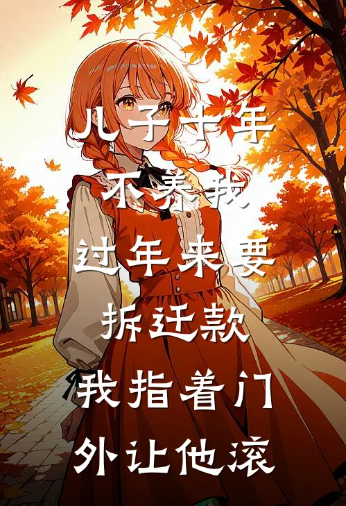 儿子十年不养我，过年来要拆迁款，我指着门外让他滚