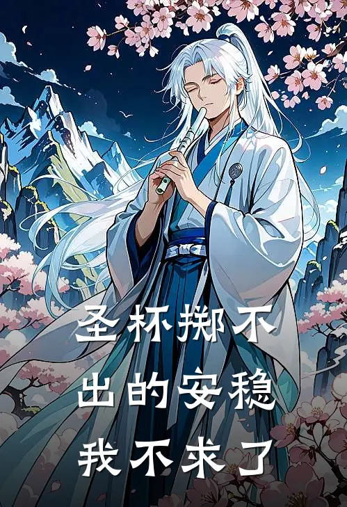 圣杯掷不出的安稳，我不求了