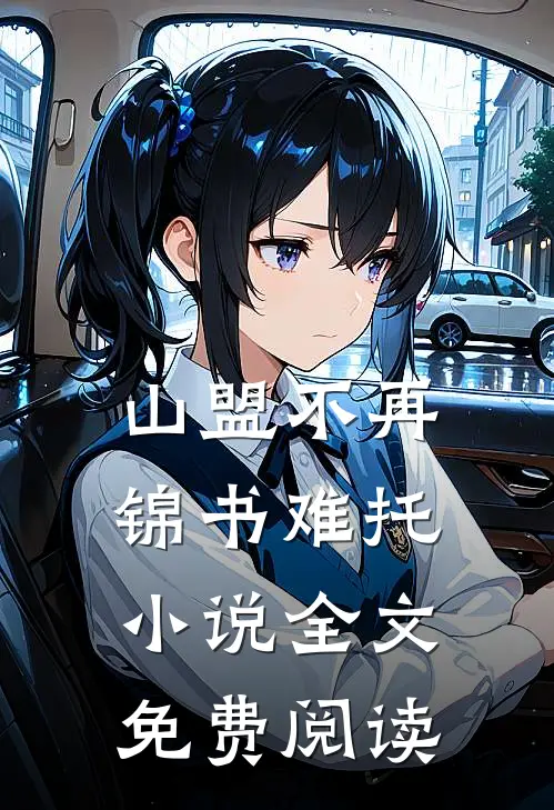 山盟不再，锦书难托小说全文免费阅读