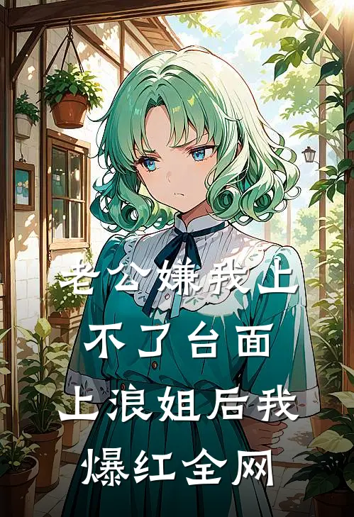 老公嫌我上不了台面，上浪姐后我爆红全网