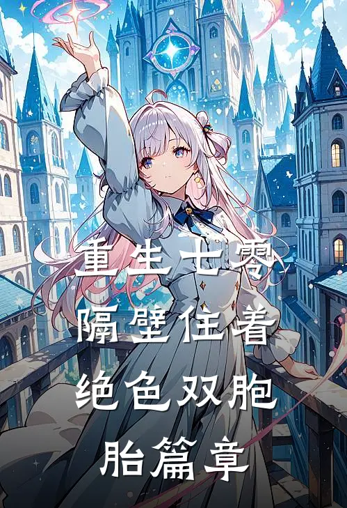 重生七零：隔壁住着绝色双胞胎篇章