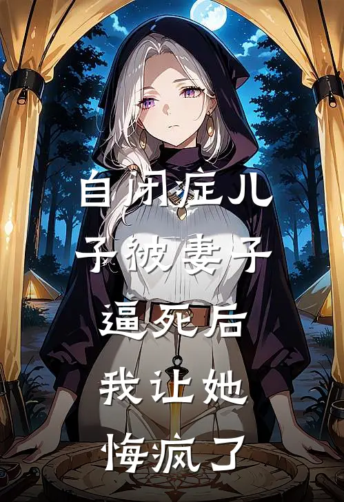 自闭症儿子被妻子逼死后，我让她悔疯了