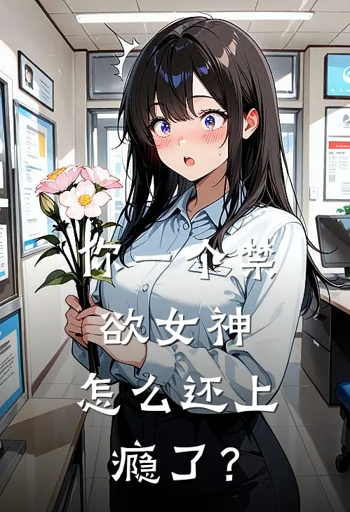 你一个禁欲女神,怎么还上瘾了?