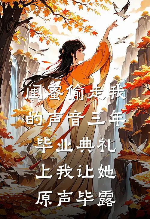 闺蜜偷走我的声音三年，毕业典礼上我让她原声毕露