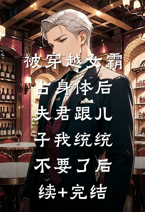 被穿越女霸占身体后，夫君跟儿子我统统不要了后续+完结