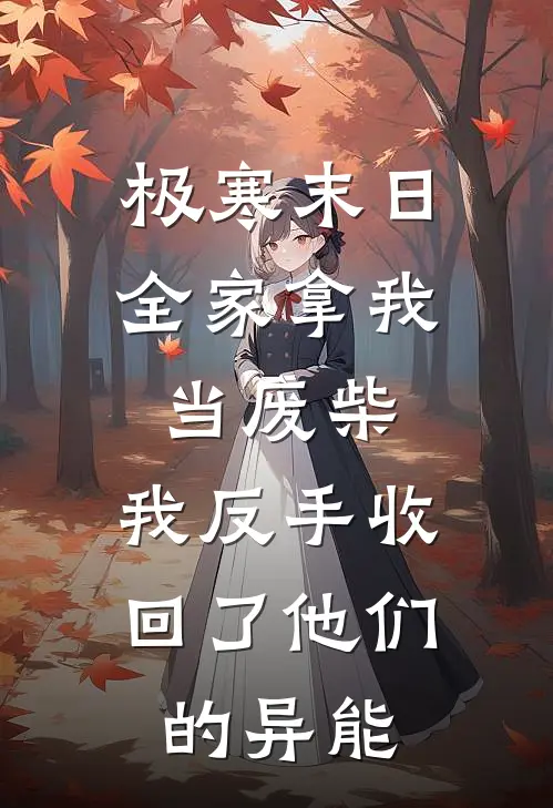 极寒末日全家拿我当废柴，我反手收回了他们的异能