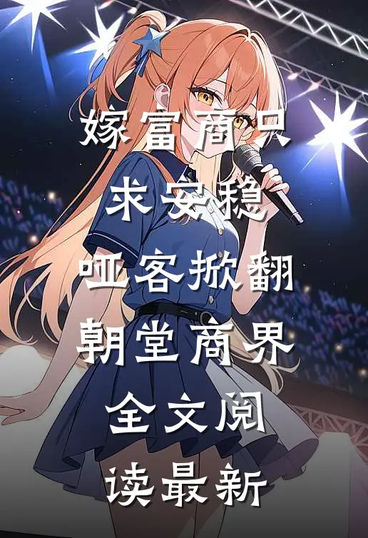 嫁富商只求安稳，哑客掀翻朝堂商界全文阅读最新