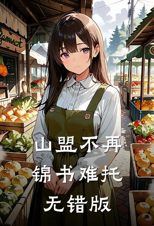 山盟不再，锦书难托无错版