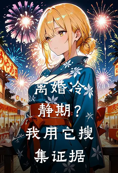 离婚冷静期？我用它搜集证据