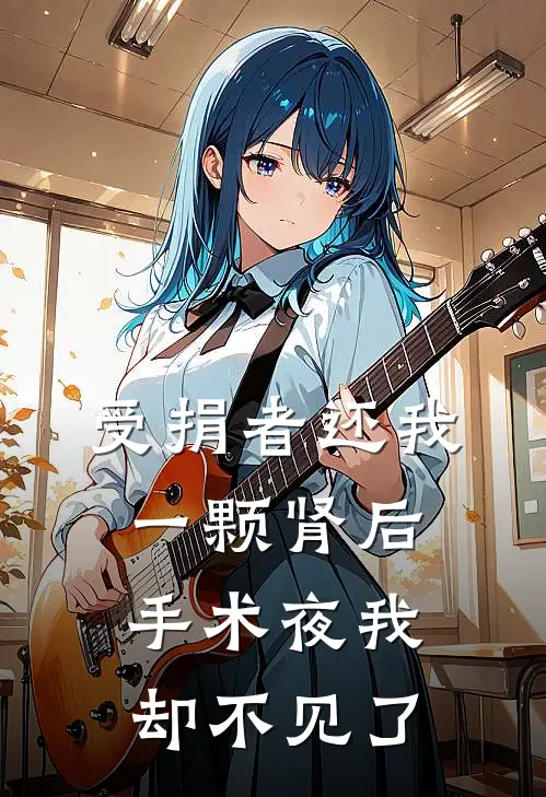 受捐者还我一颗肾后，手术夜我却不见了