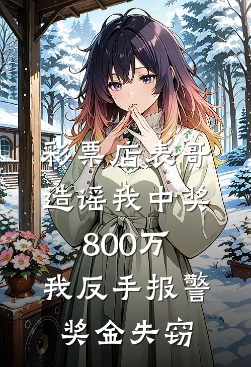 彩票店表哥造谣我中奖800万,我反手报警奖金失窃