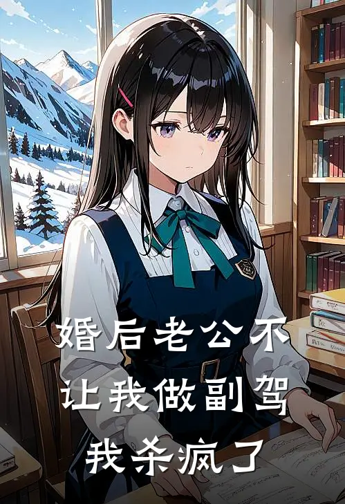 婚后老公不让我做副驾,我杀疯了