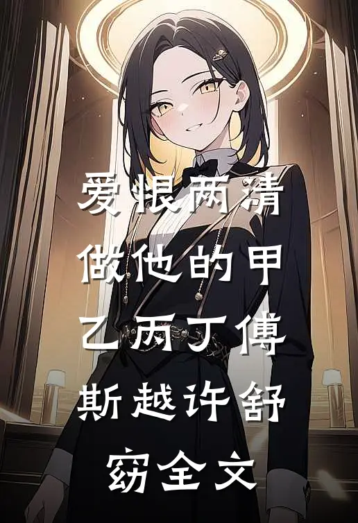 爱恨两清，做他的甲乙丙丁傅斯越许舒窈全文