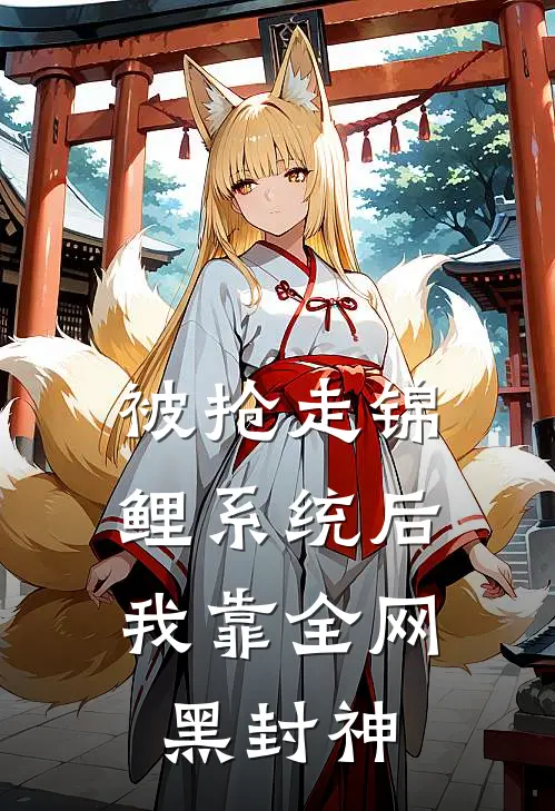 被抢走锦鲤系统后，我靠全网黑封神