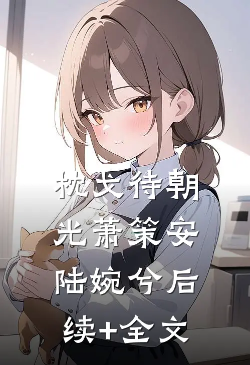 枕戈待朝光萧策安陆婉兮后续+全文
