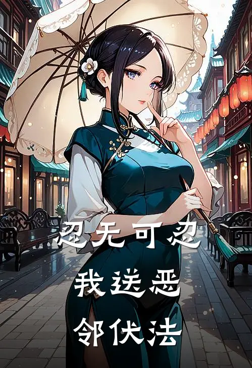 忍无可忍，我送恶邻伏法