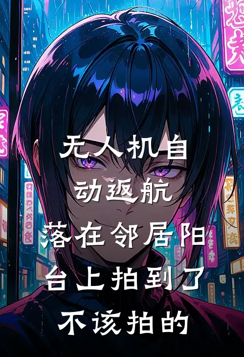 无人机自动返航，落在邻居阳台上拍到了不该拍的