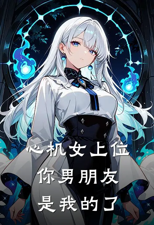 心机女上位,你男朋友是我的了