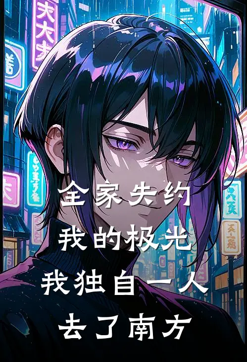 全家失约我的极光，我独自一人去了南方