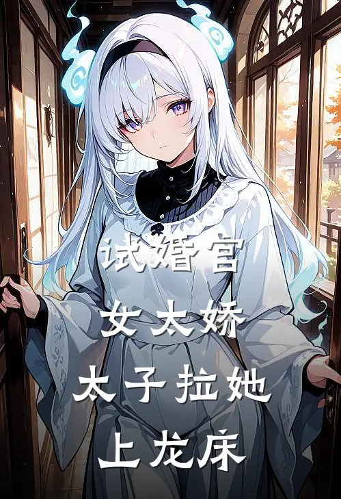 试婚宫女太娇，太子拉她上龙床