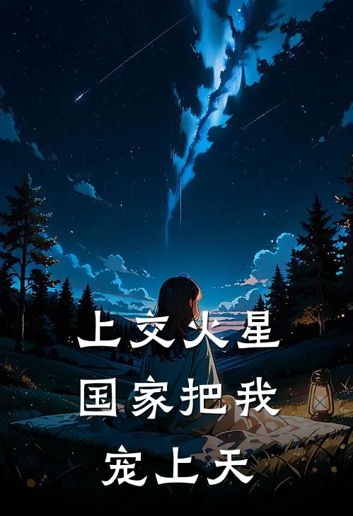 上交火星,国家把我宠上天