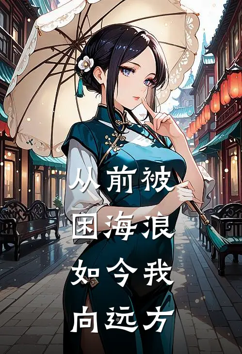 从前被困海浪，如今我向远方