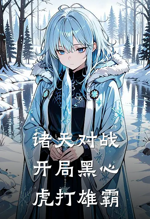 诸天对战：开局黑心虎打雄霸