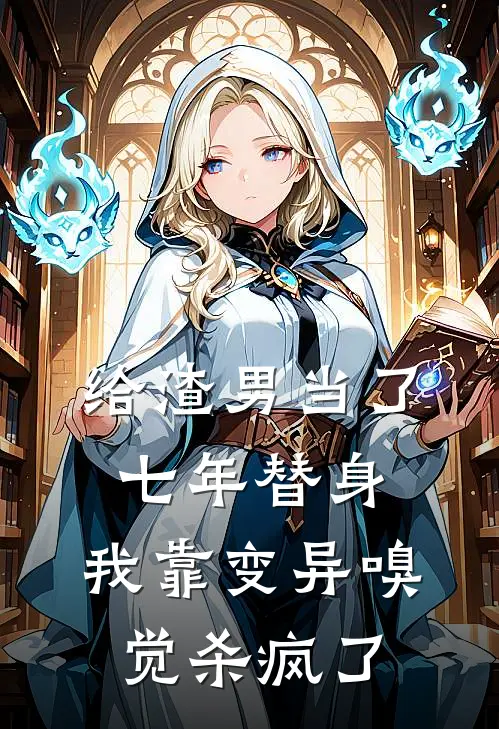给渣男当了七年替身,我靠变异嗅觉杀疯了
